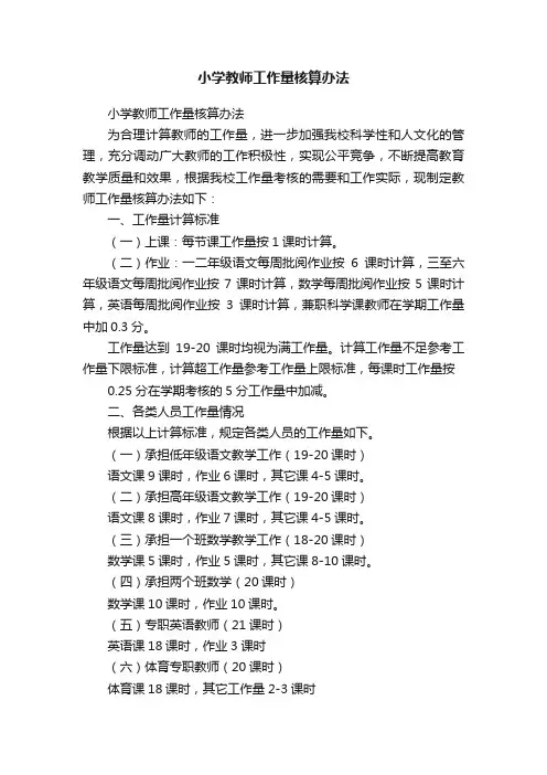 小学教师工作量核算办法