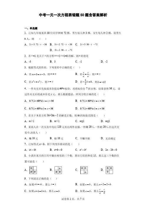 中考一元一次方程易错题50题(含答案)