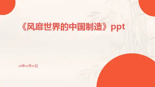 《风靡世界的中国制造》ppt