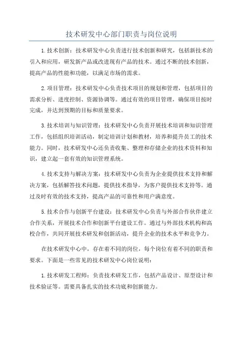 技术研发中心部门职责与岗位说明