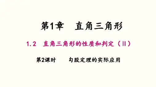 湘教版八年级数学下册教学课件(XJ) 第1章 直角三角形 第2课时 勾股定理的实际应用