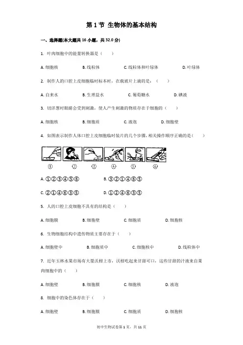 苏科版七年级下册第四单元第8章生物体有相同的基本结构第1节生物体的基本结构同步练习(解析版)