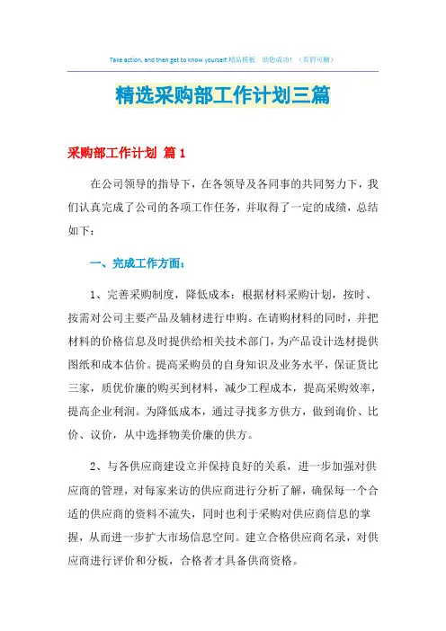 2021年精选采购部工作计划三篇