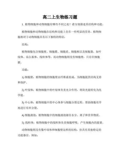 高二上生物练习题
