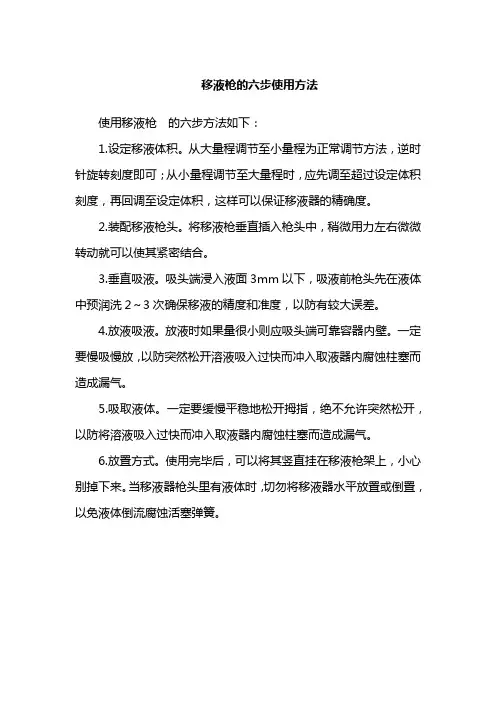 移液枪的六步使用方法