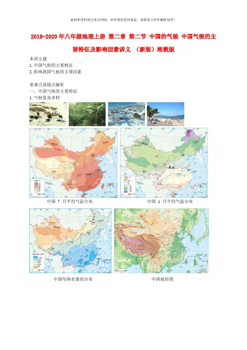 2019-2020年八年级地理上册 第二章 第二节 中国的气候 中国气候的主要特征及影响因素讲义 (