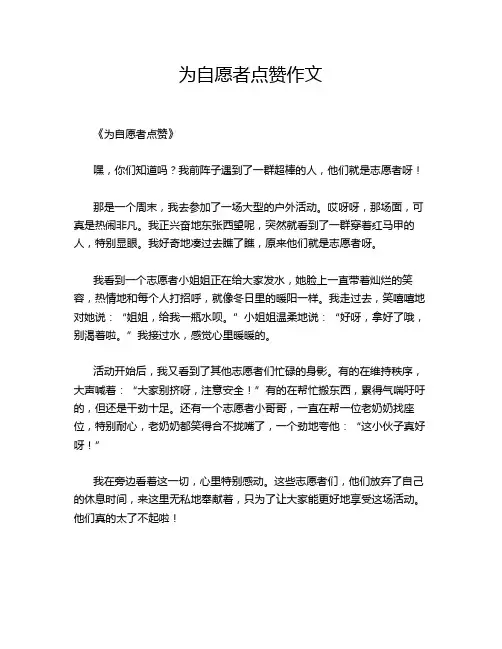 为自愿者点赞作文