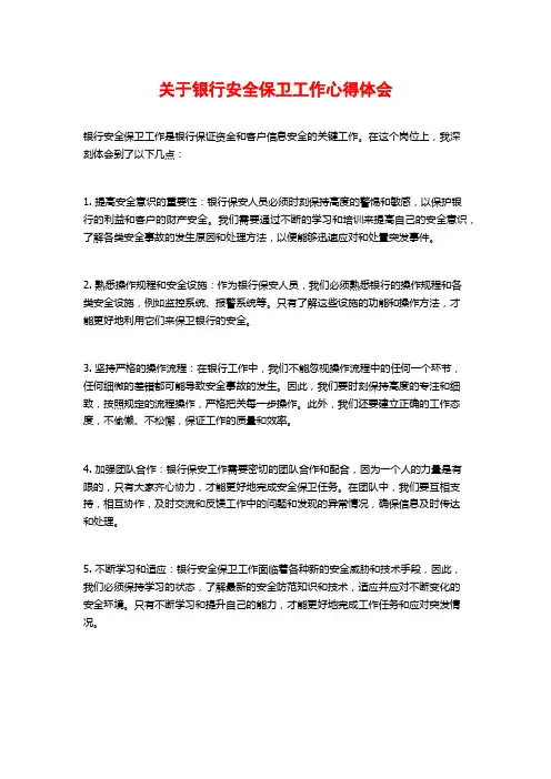 关于银行安全保卫工作心得体会