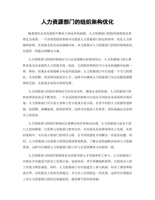 人力资源部门的组织架构优化