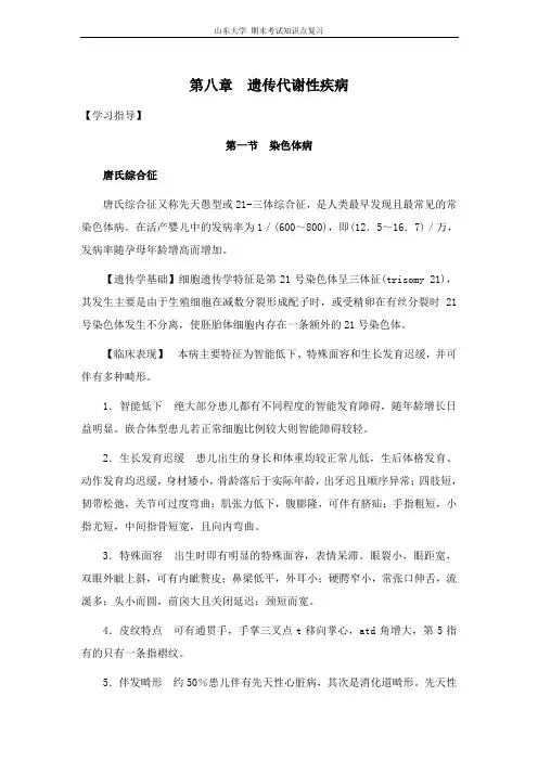 儿科学[第八章遗传代谢性疾病]山东大学期末考试知识点复习