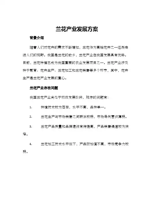 兰花产业发展方案