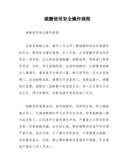 硫酸使用安全操作规程
