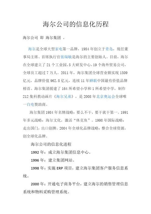 海尔公司的信息化历程