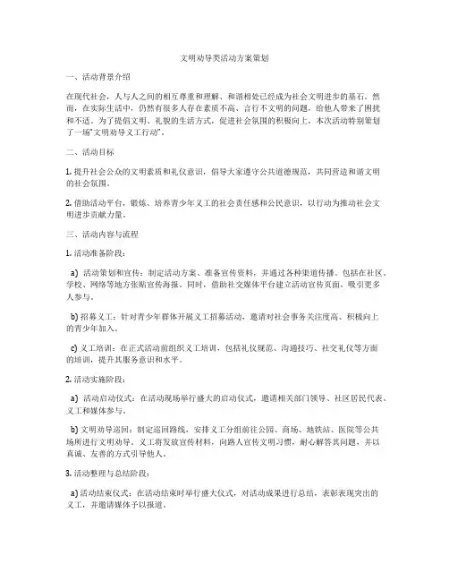 文明劝导类活动方案策划