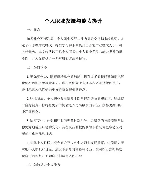 个人职业发展与能力提升