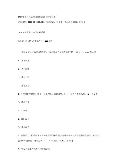 2023年新环保法知识竞赛试题参考答案