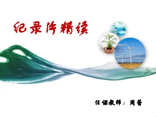 (汇总)纪录片-走进纪录片.ppt
