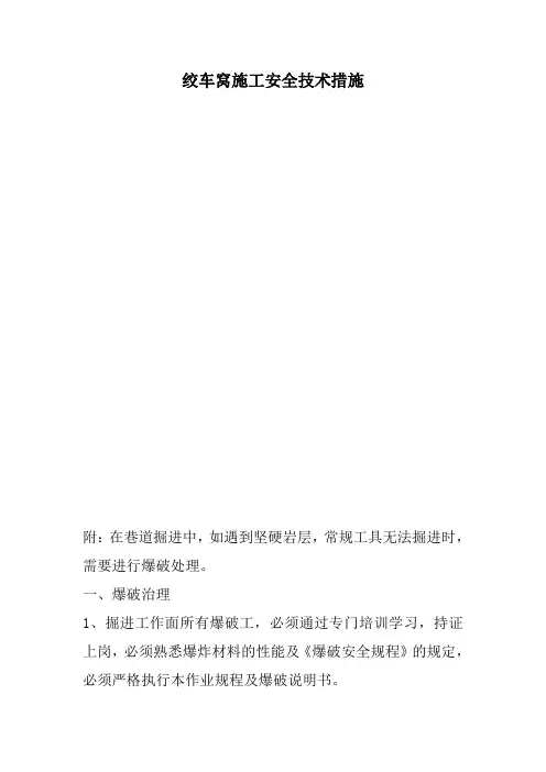 绞车窝施工安全技术措施
