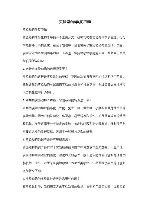 实验动物学复习题