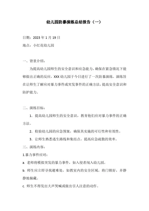 幼儿园防暴演练总结报告2篇