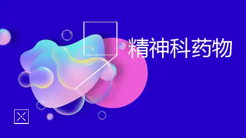 精神科药物