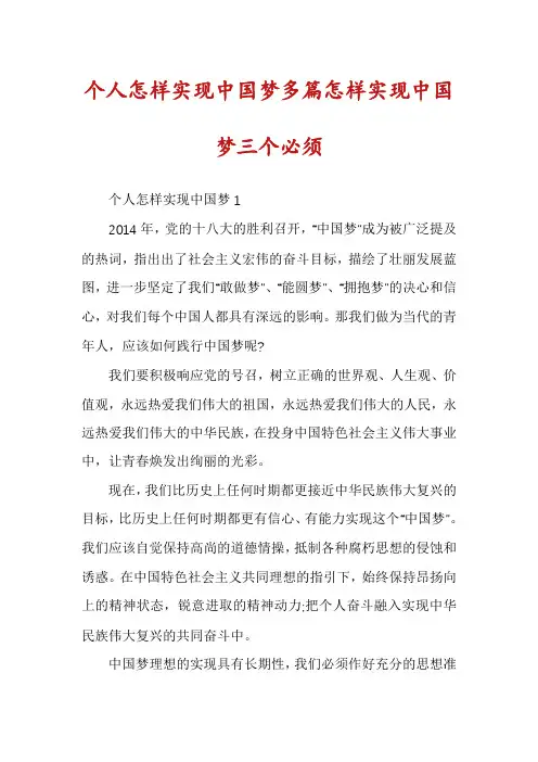 个人怎样实现中国梦多篇怎样实现中国梦三个必须
