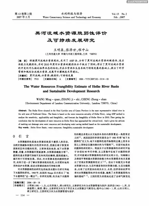 黑河流域水资源脆弱性评价及可持续发展研究