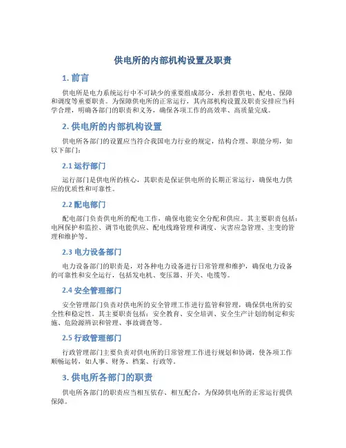供电所的内部机构设置及职责