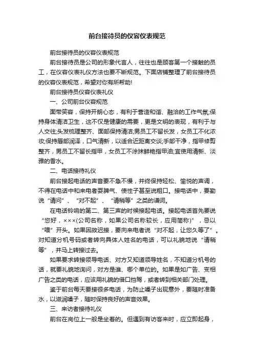 前台接待员的仪容仪表规范
