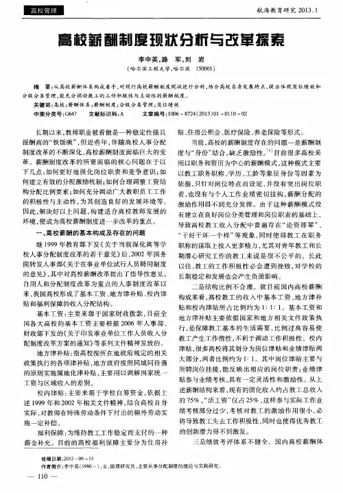 高校薪酬制度现状分析与改革探索