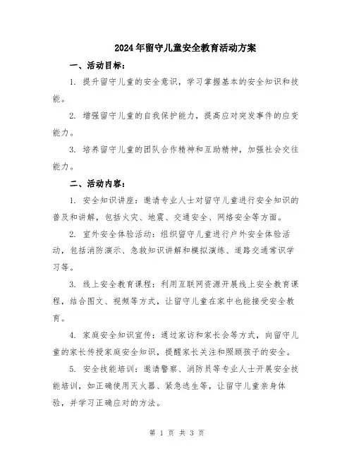 2024年留守儿童安全教育活动方案