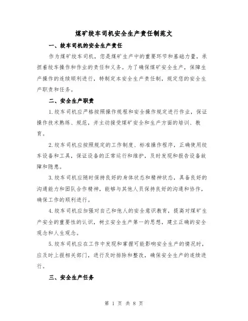 煤矿绞车司机安全生产责任制范文（4篇）