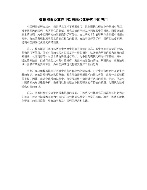 数据挖掘及其在中医药现代化研究中的应用