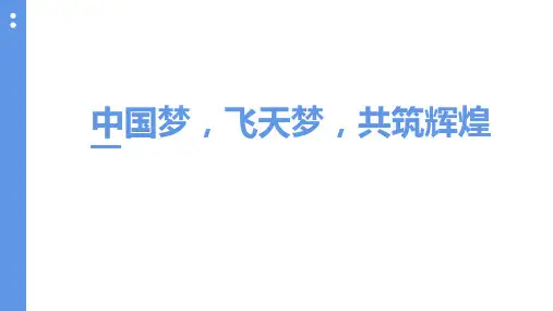 中国梦航天梦主题班会PPT