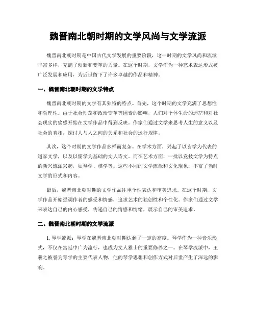 魏晋南北朝时期的文学风尚与文学流派