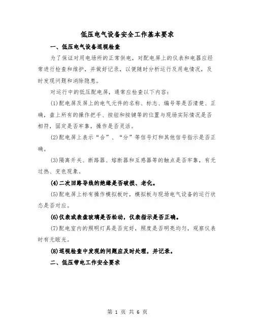 低压电气设备安全工作基本要求(三篇)