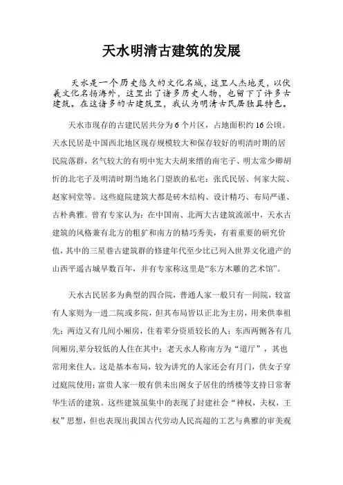 天水明清古建筑的发展