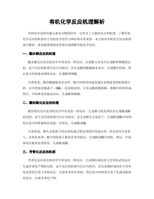 有机化学反应机理解析