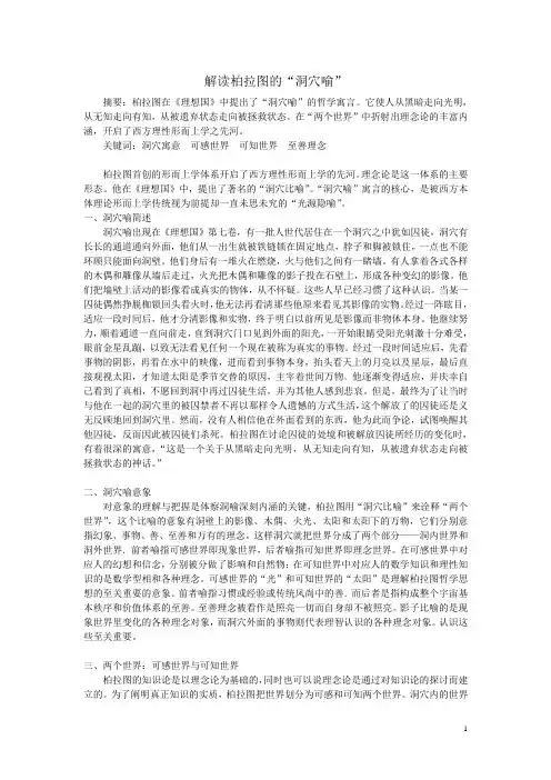 解读柏拉图的“洞穴喻”