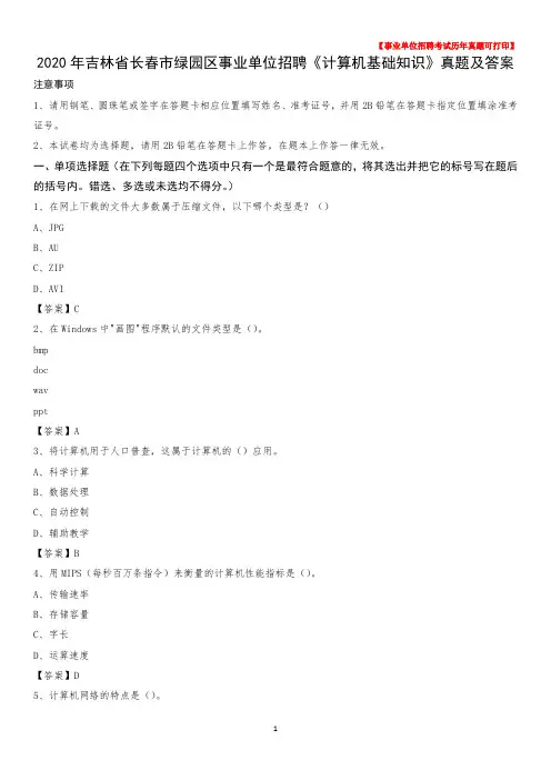 2020年吉林省长春市绿园区事业单位招聘《计算机基础知识》真题及答案