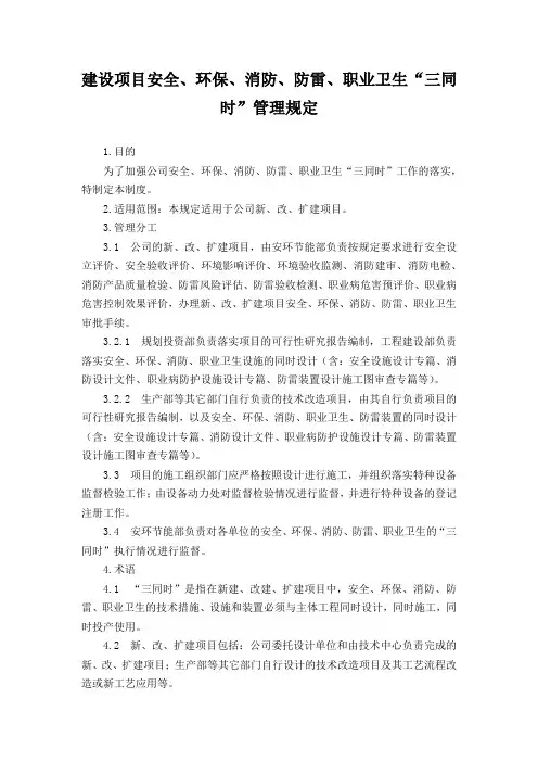 建设项目安全、环保、消防、防雷、职业卫生“三同时”管理规定