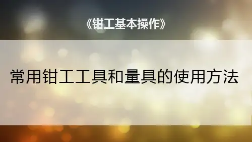 【钳工基本操作1】常用钳工工具和量具的使用方法