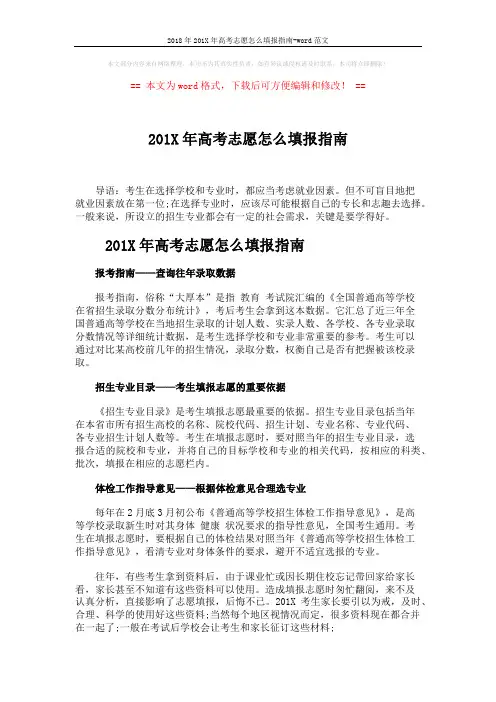 2018年201X年高考志愿怎么填报指南-word范文 (4页)
