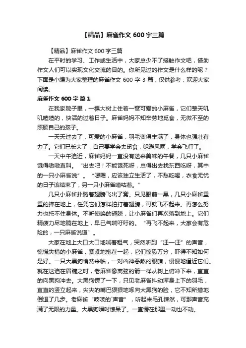 【精品】麻雀作文600字三篇