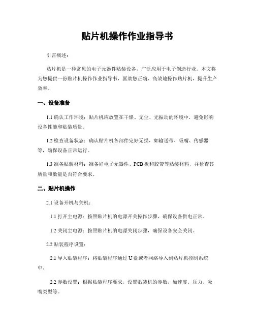 贴片机操作作业指导书