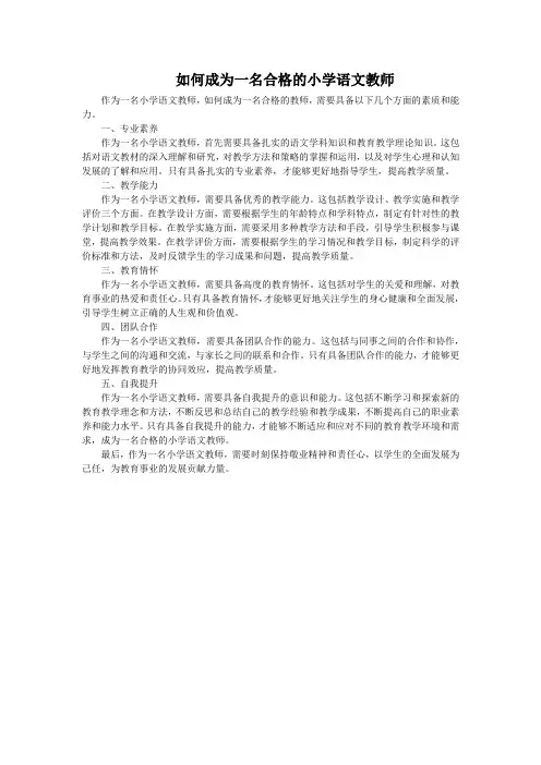 如何成为一名合格的小学语文教师