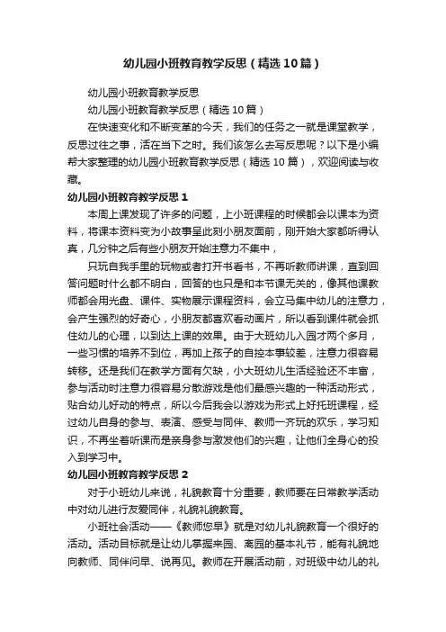 幼儿园小班教育教学反思（精选10篇）