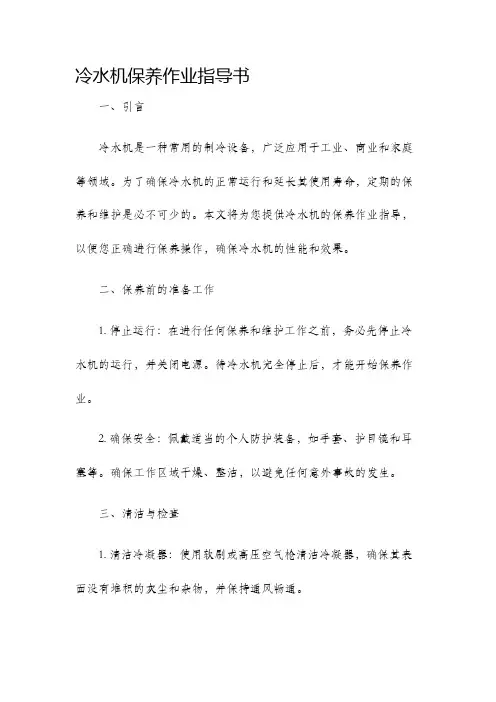 冷水机保养作业指导书