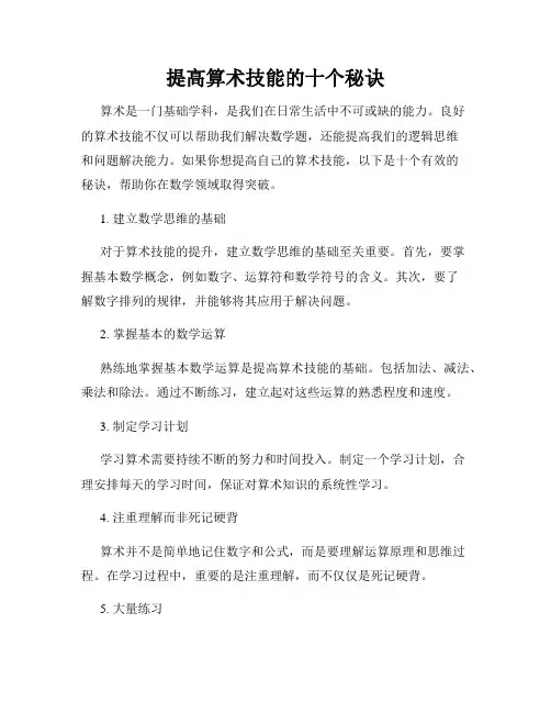 提高算术技能的十个秘诀