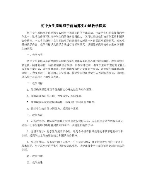 初中女生原地双手前抛掷实心球教学探究